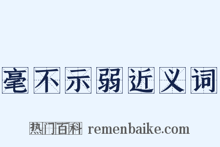 毫不示弱近义词是什么意思的图片